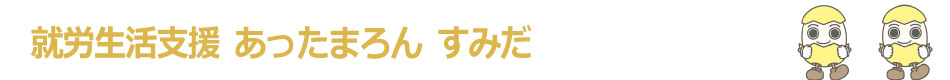 就労障害者生活支援事業「あったまろん」